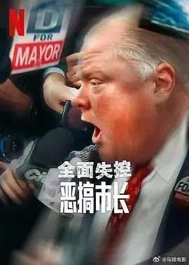 全面失控恶搞市长第1季海报