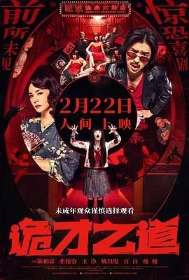 诡才之道鬼才之道海报