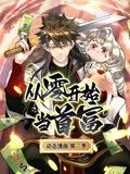 从零开始当首富动态漫画第2季海报