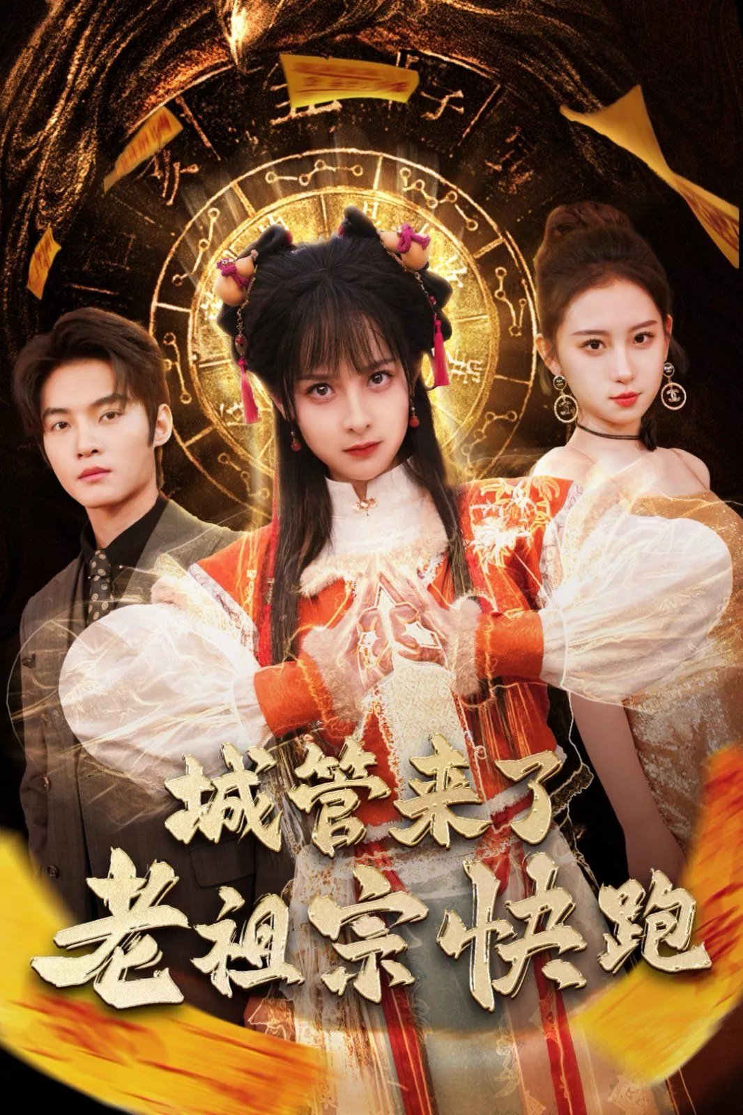 城管来了老祖宗快跑（神算老祖宗名满天下海报
