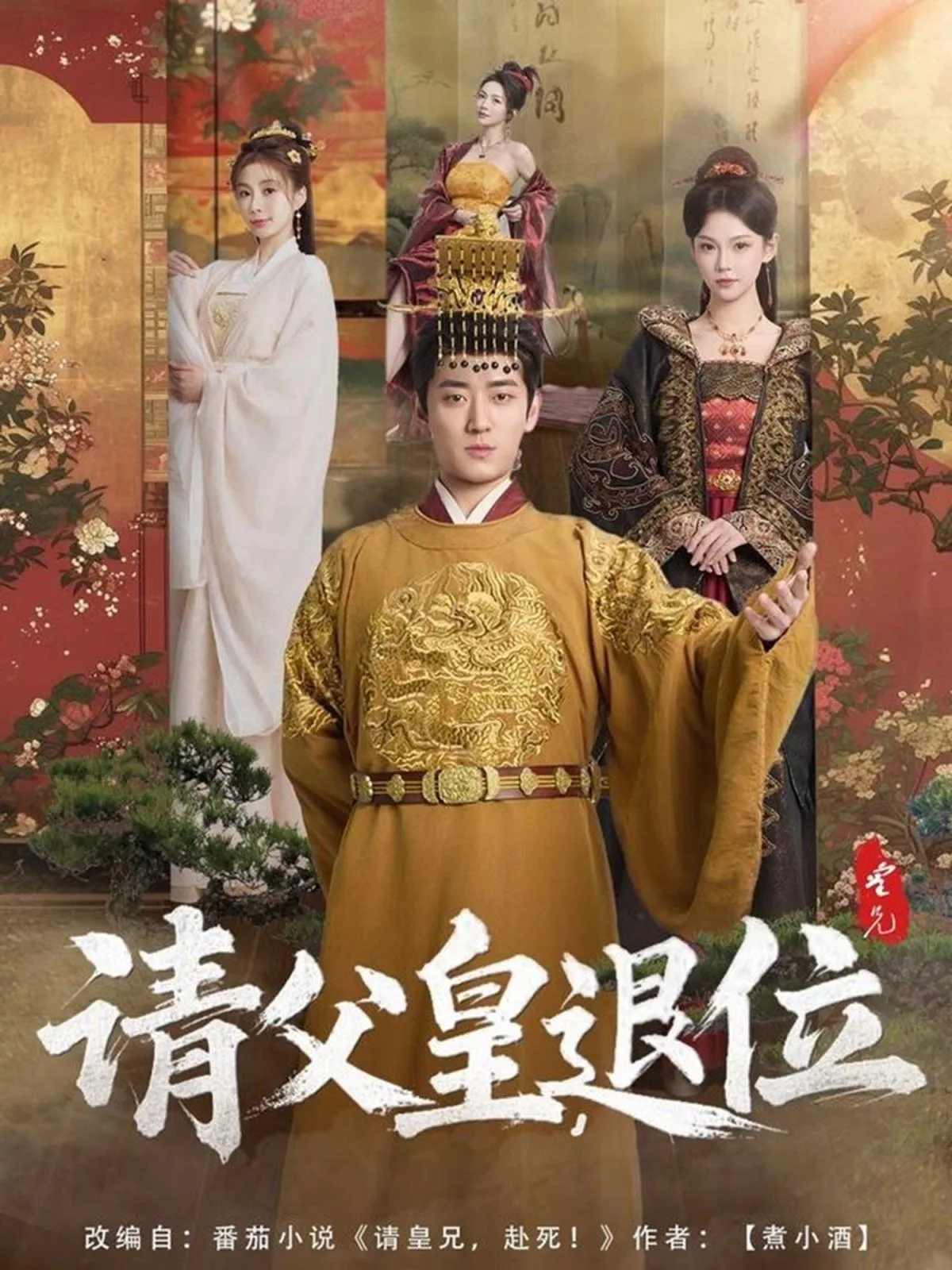 请父皇退位海报