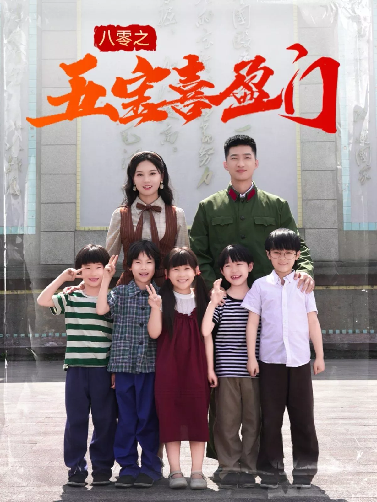 八零之五宝喜盈门&我家婆婆超护短海报