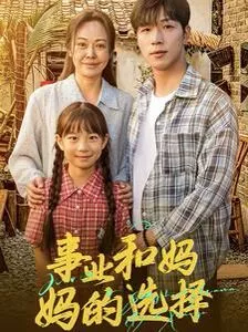 事业和妈妈的选择（妈妈我回来了海报