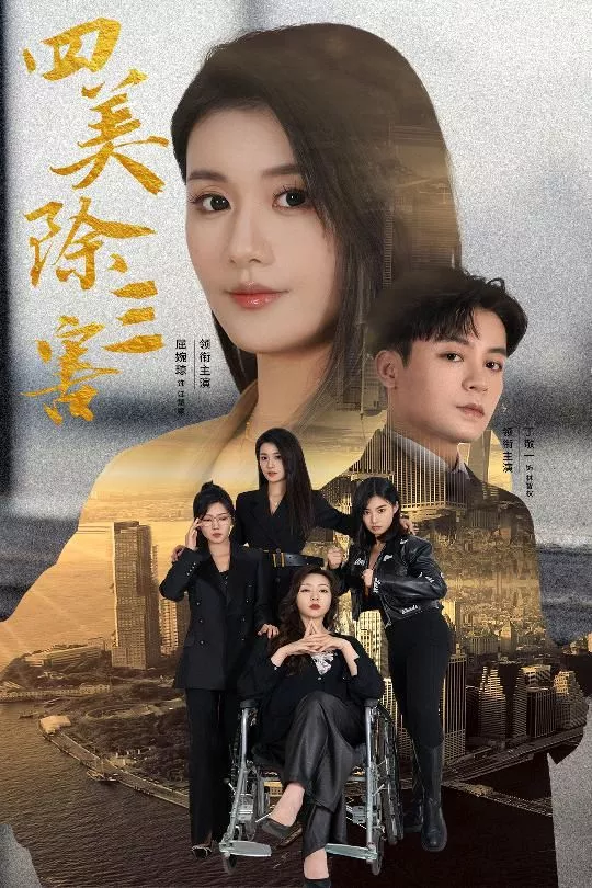四美除三害（重生主妇黑化实录海报