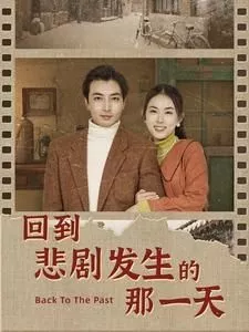 回到悲剧发生的那一天（回到妻女死亡的那一天海报