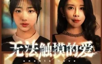 无法触摸的爱&被偷走的人生海报