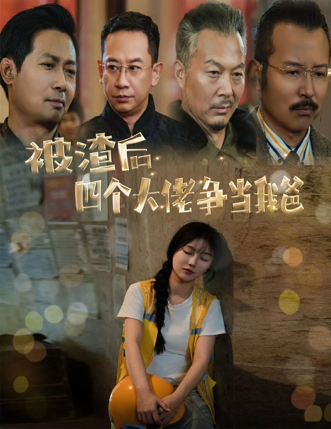被渣后四个大佬争当我爸（团宠千金四个老爸接我回家海报