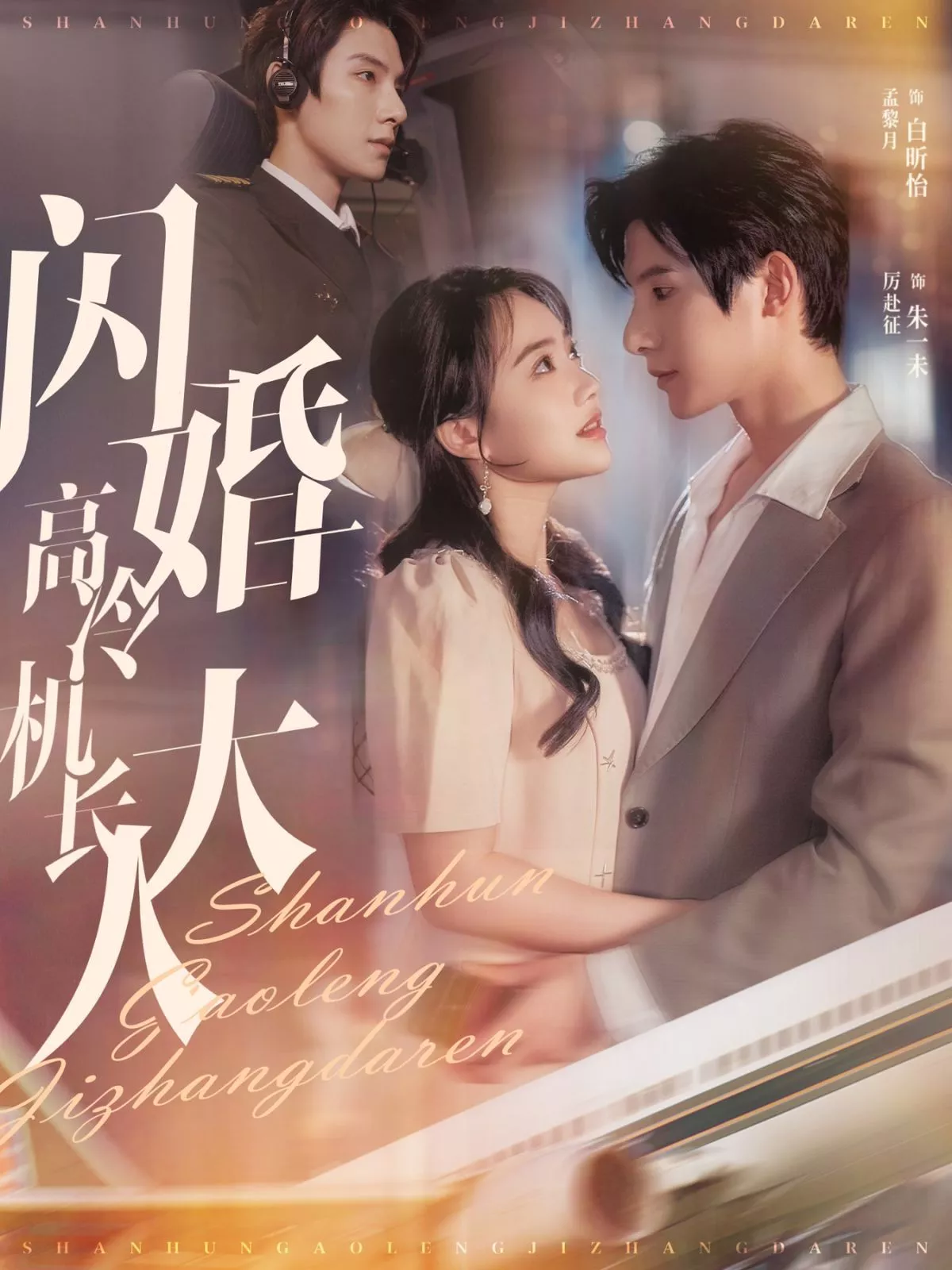 闪婚高冷机长大人（机长先生听我指挥海报