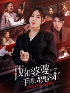 我和婆婆手撕渣男全家（手刃家庭暴力海报