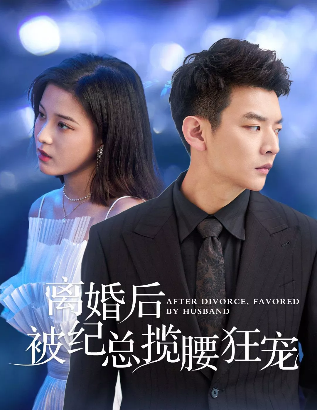 离婚后被纪总揽腰狂宠（甜爱降临太子爷超会宠海报