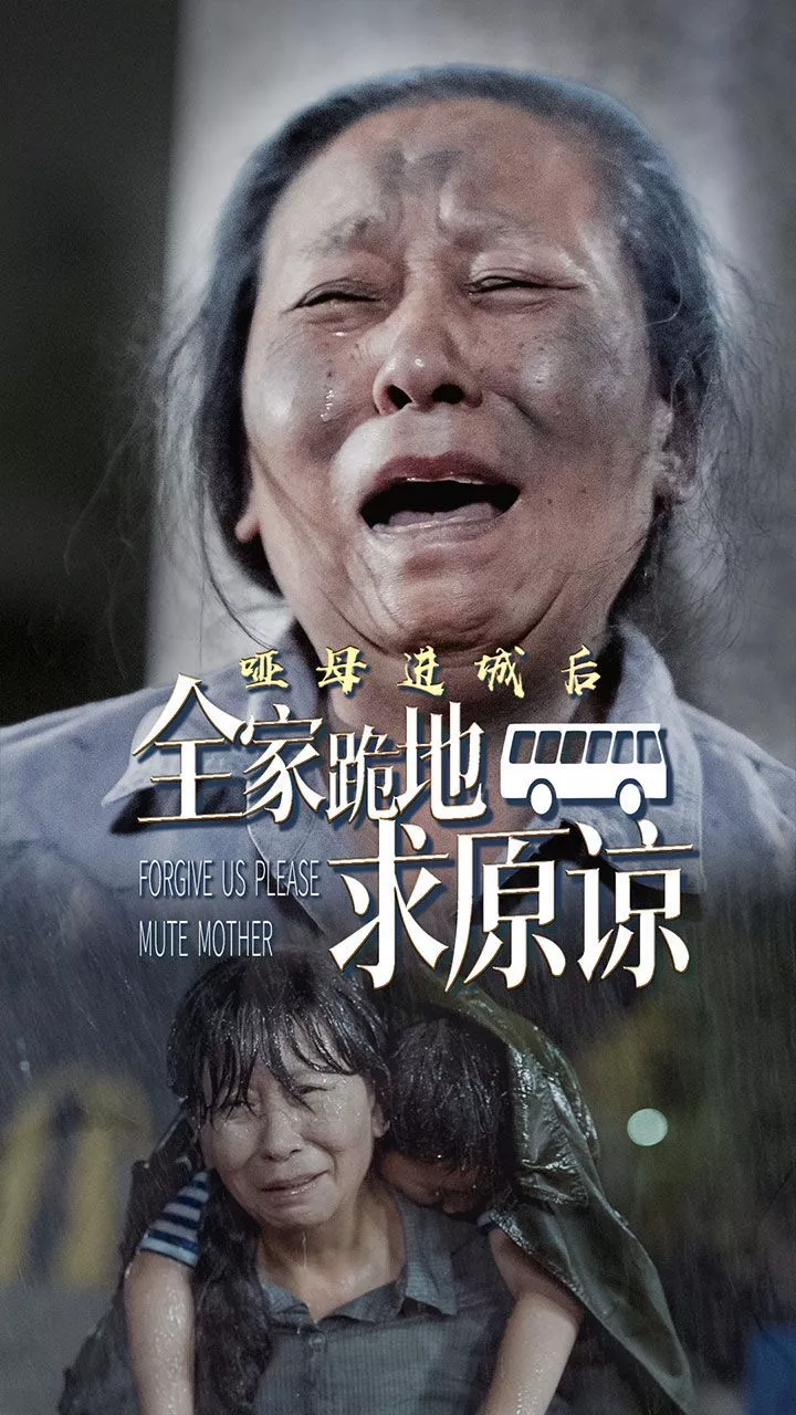 哑母进城后全家跪地求原谅（哑母进城海报