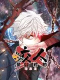 咬人是不对的动态漫画第1季海报