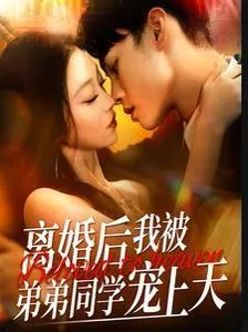 离婚后我被弟弟同学宠上天海报