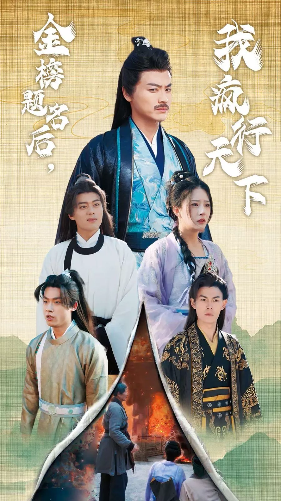 金榜题名后我疯行天下（梦碎功名利禄二十载海报