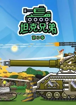 坦克兄弟第10季海报