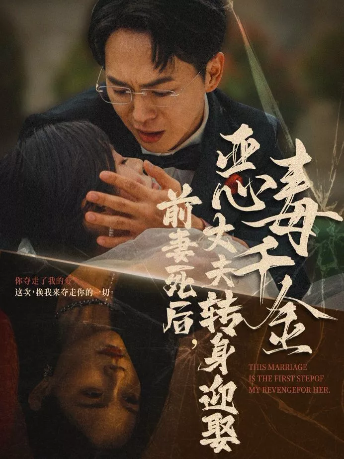 前妻死后，丈夫转身迎娶恶毒千金（前妻死后我和仇人再婚了海报