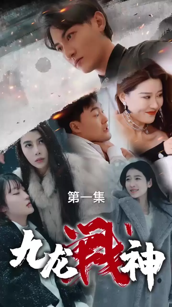 九龙战神海报