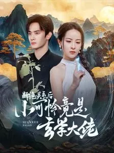 断绝关系后小可怜竟是玄学大佬(总裁夫人是玄学大佬海报