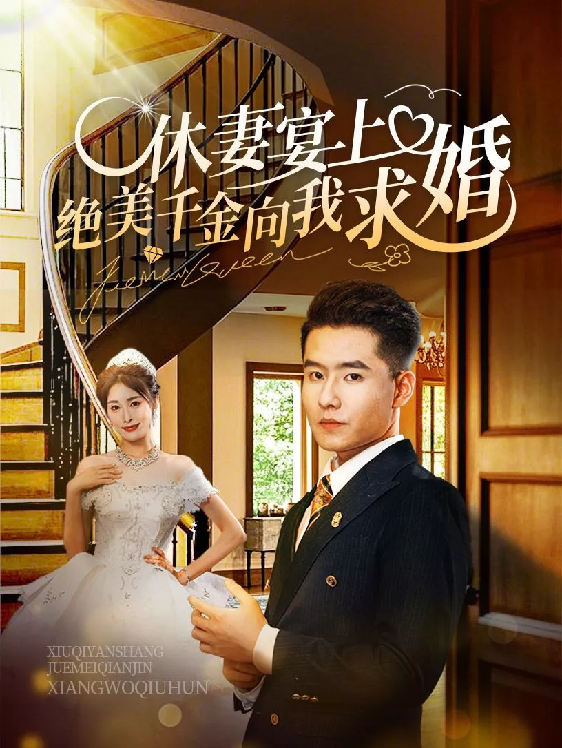 休妻宴上绝美千金向我求海报