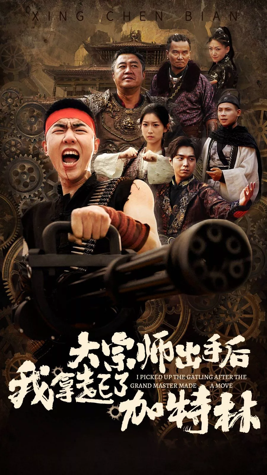 大宗师出手后我拿起了加特林海报