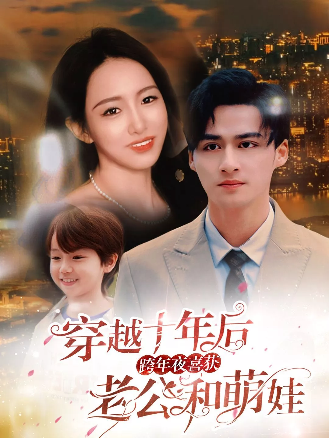 穿越十年后跨年夜喜获老公和萌娃(不负他十年情深海报