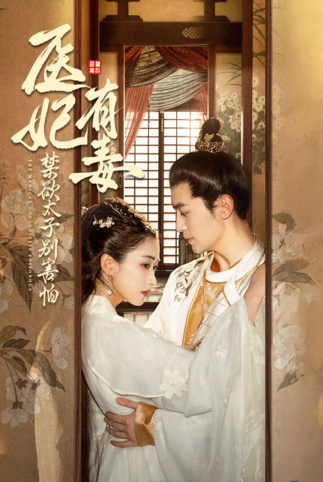医妃有毒禁欲太子别害怕（废太子他风韵犹存）（天意未迟海报