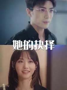 她的抉择（斯哈这个男人有点帅海报