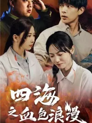 四海之血色浪漫（重生八零之谁是凶手海报