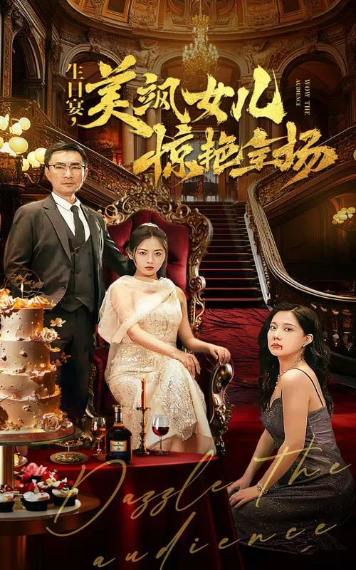 生日宴美飒女儿惊艳全场海报