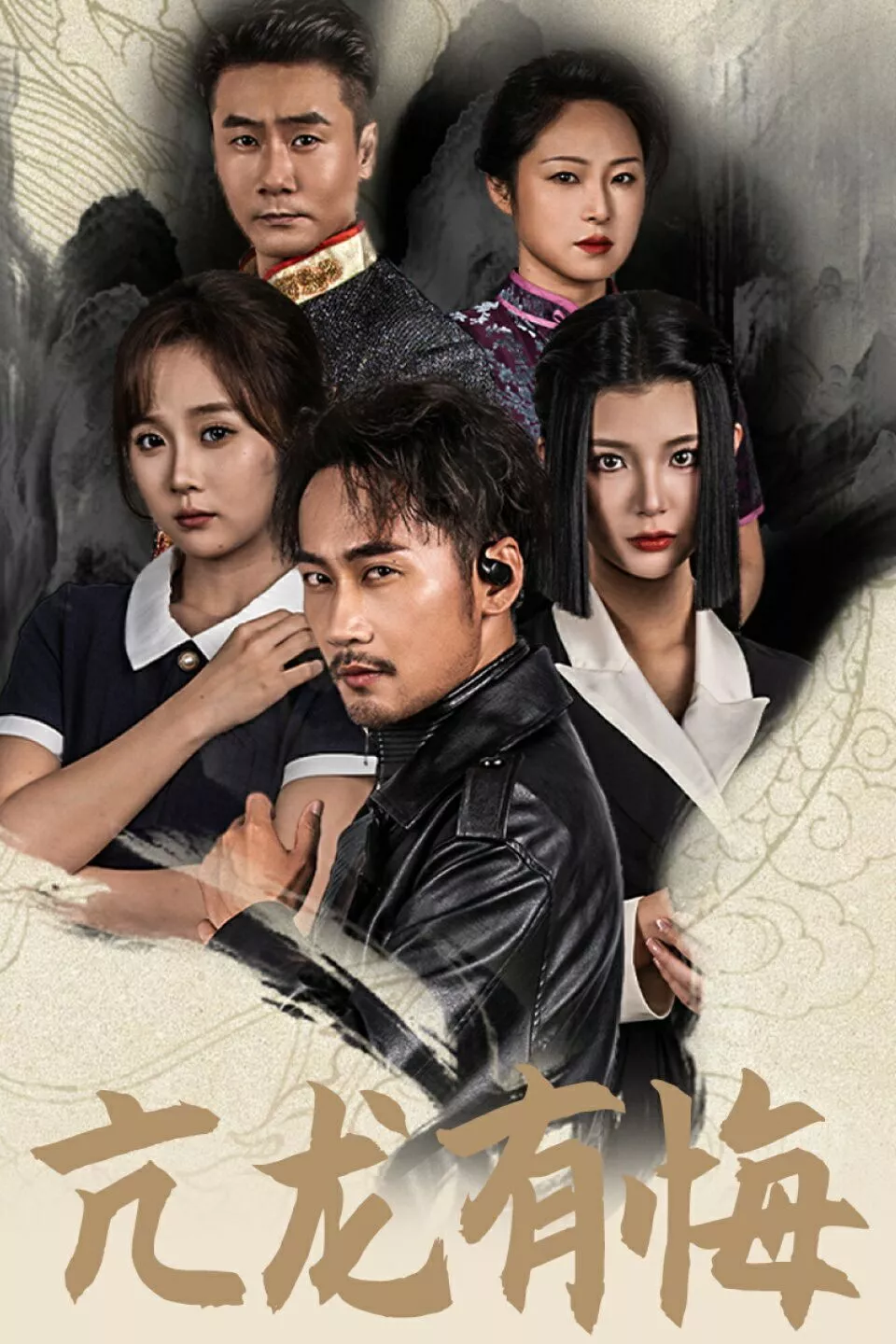 新亢龙有悔海报