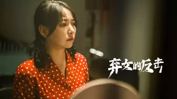 弃女的反击海报