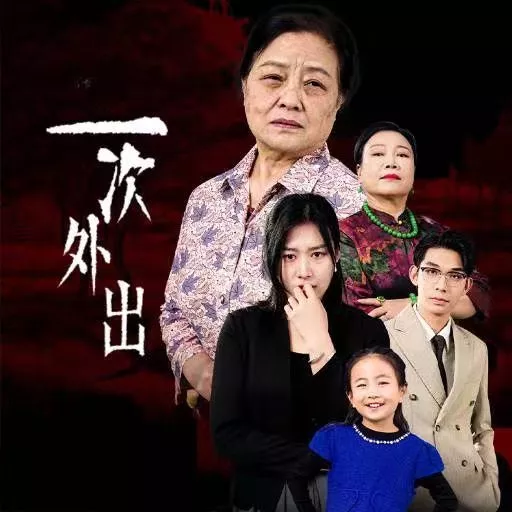 一次外出(外出之祸海报