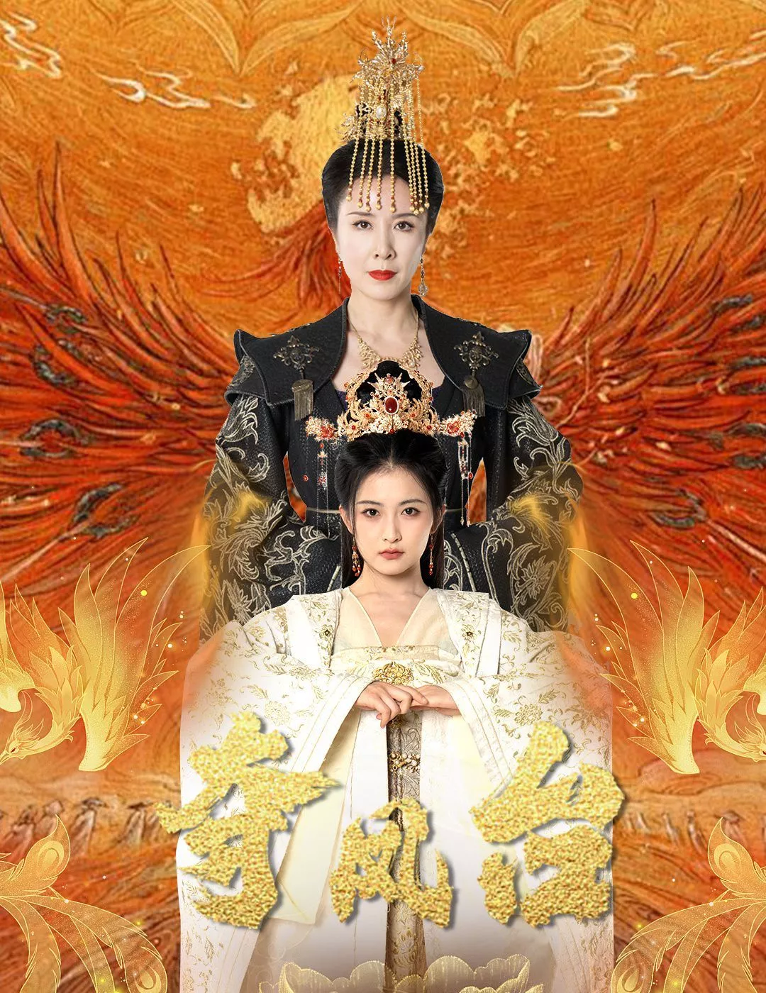 夺凤台（霓凰传海报