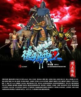 啦啦啦德玛西亚第1季海报