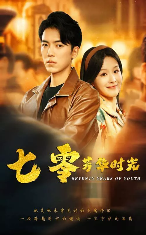 七零芳华时光（穿书七零冷面军少夜夜洗床单海报