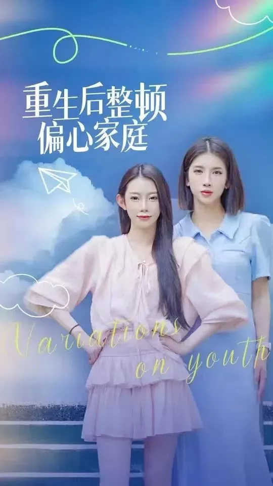 重生后整顿偏心家庭（青春变奏曲海报