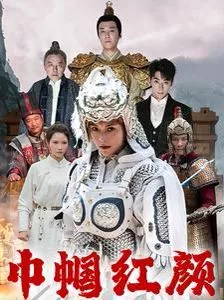 巾帼红颜（江山辈有红颜出海报