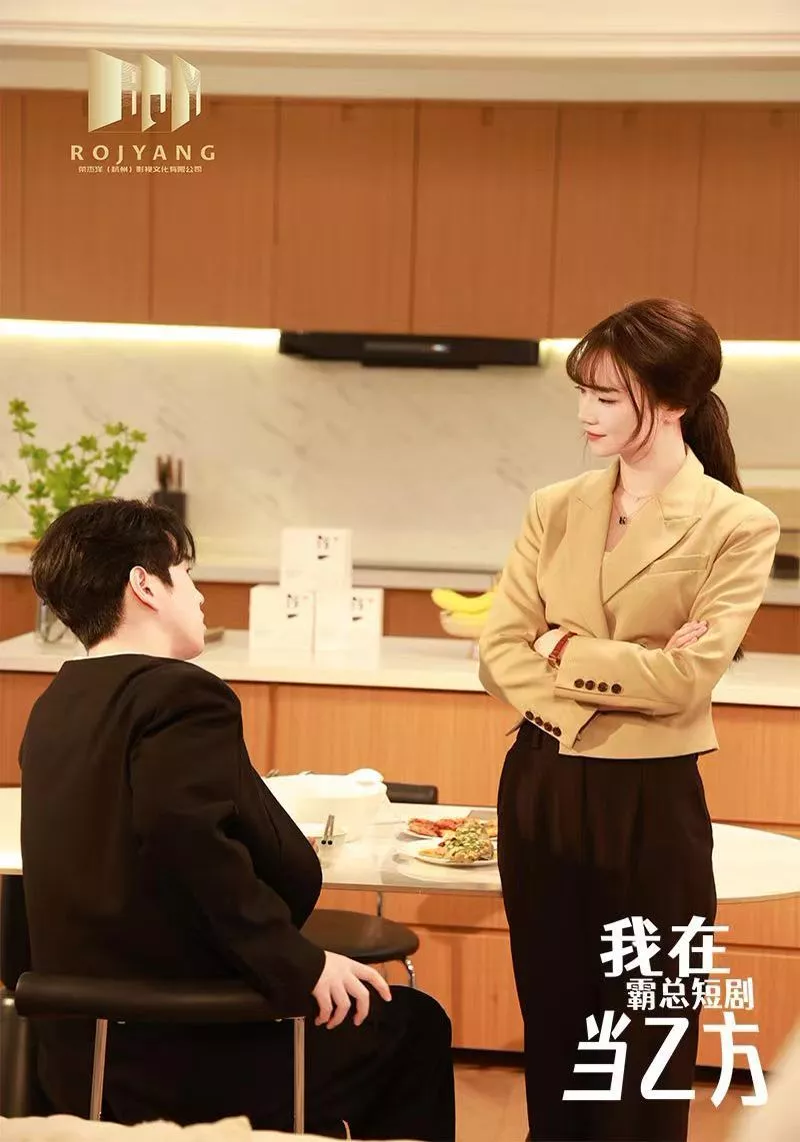 我在霸总短剧当乙方（我在霸总剧里当乙方海报