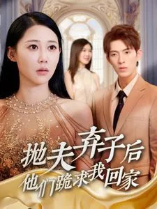 抛夫弃子后他们跪求我回家（前妻归来渣男下跪求原谅海报