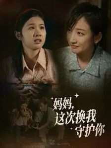 妈妈这次换我守护你海报