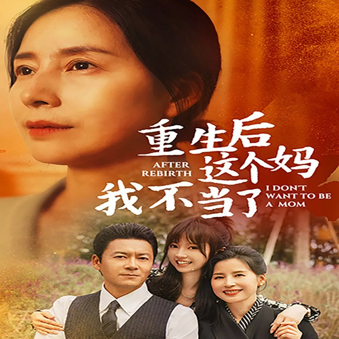 重生后这个妈我不当了(重生后全家跪求我回家海报
