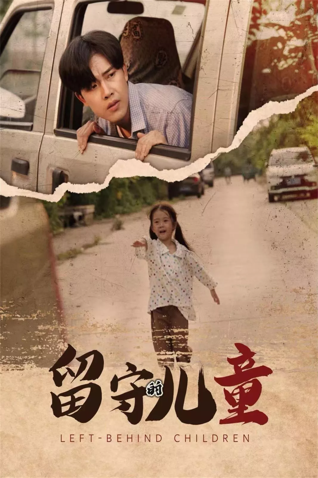留守的儿童（留守儿童海报