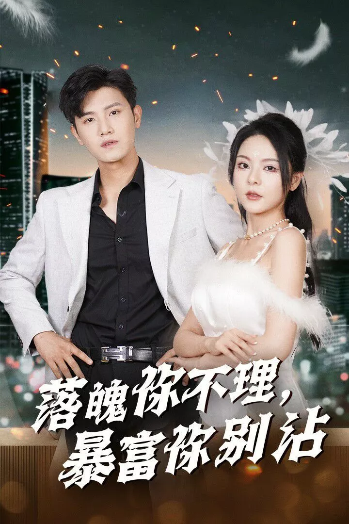 落魄你不理暴富你别沾（失业后狐仙带我走上巅峰海报