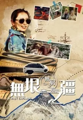 无穷之路3无垠之疆海报