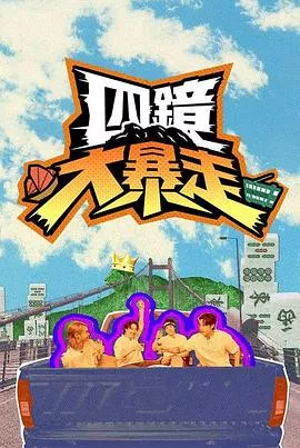 四镜大暴走海报