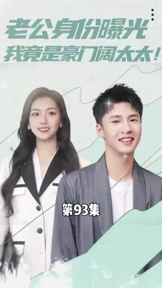 老公身份曝光我竟是豪门阔太太海报