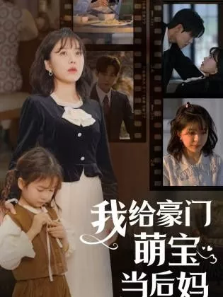 我的极品老公(我给豪门萌宝当后妈海报