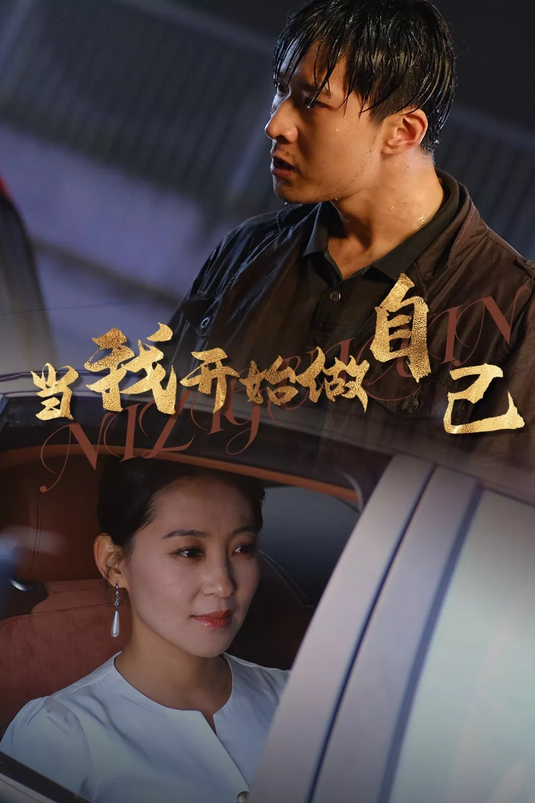 当我开始做自己（逆子归心海报