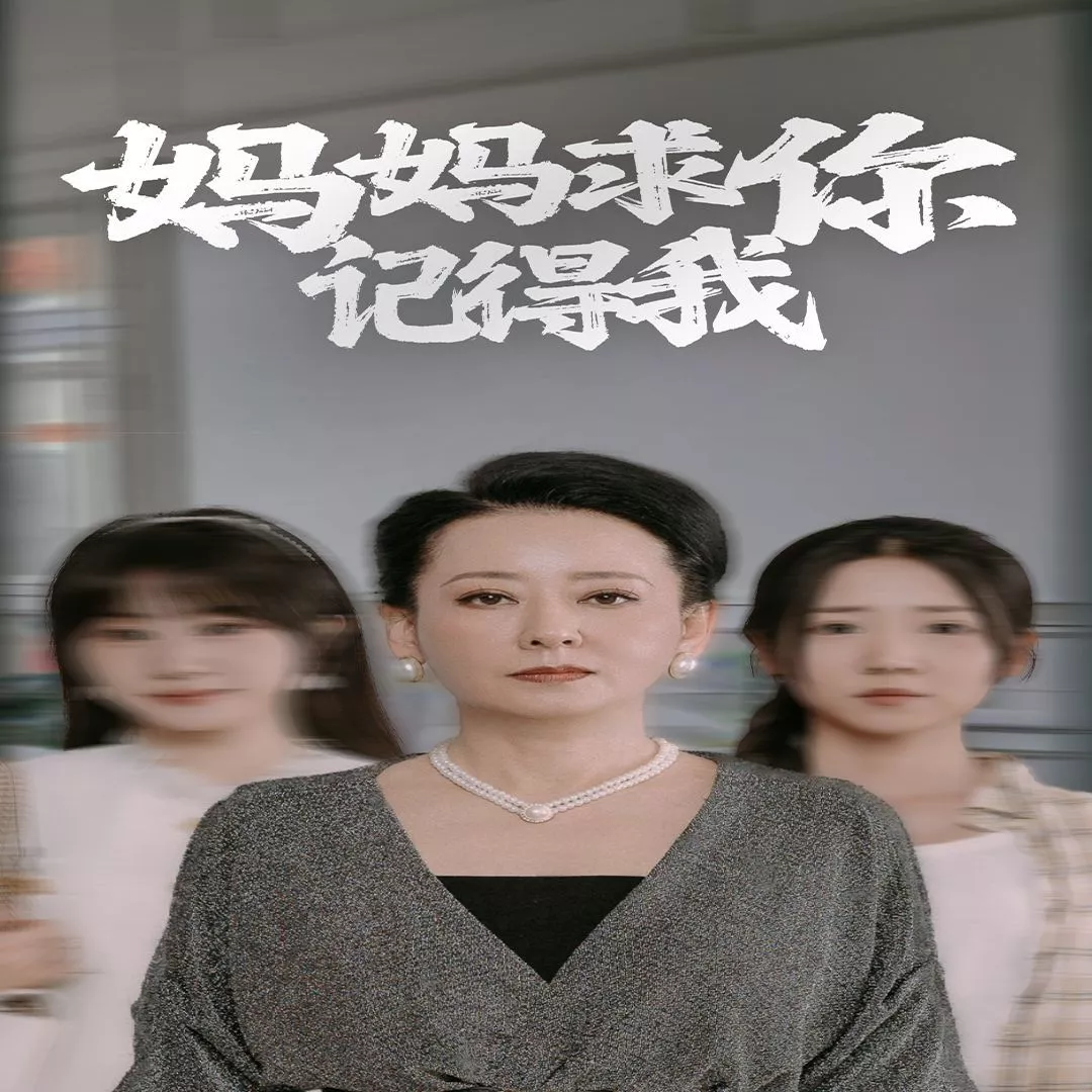 妈妈求你记得我海报