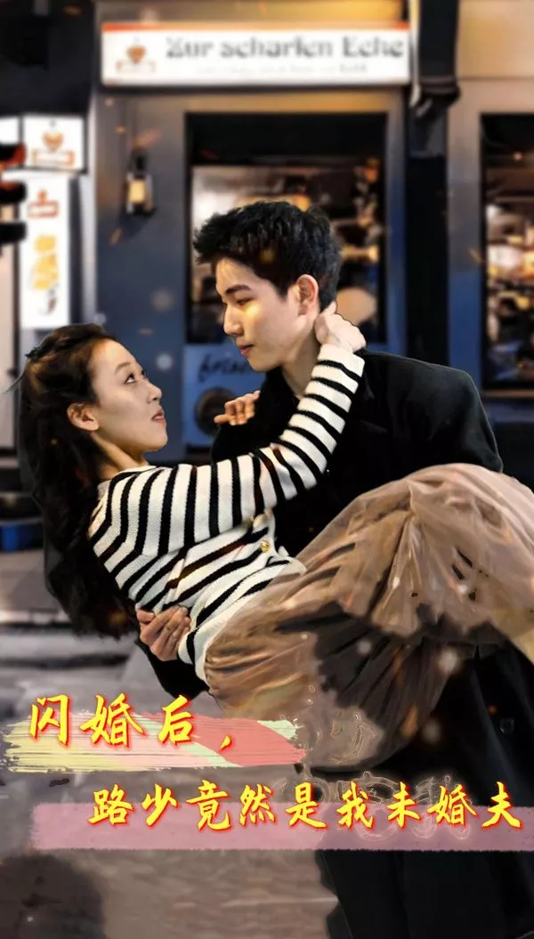 闪婚后，路少竟然是我未婚海报